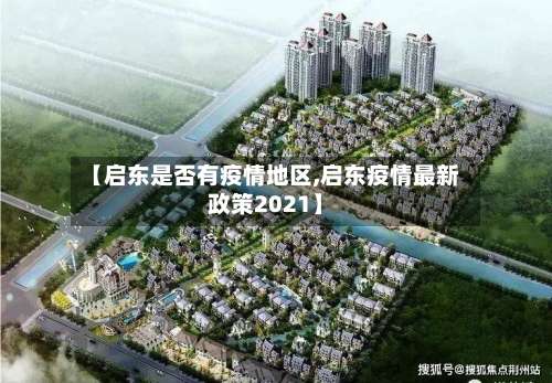 【启东是否有疫情地区,启东疫情最新政策2021】-第1张图片