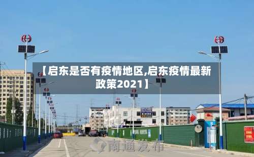 【启东是否有疫情地区,启东疫情最新政策2021】-第2张图片