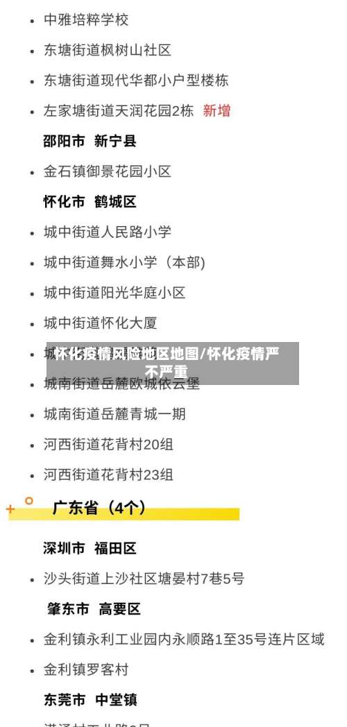怀化疫情风险地区地图/怀化疫情严不严重-第1张图片