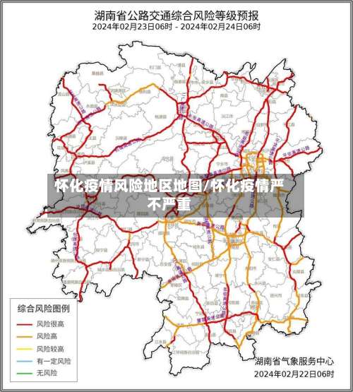 怀化疫情风险地区地图/怀化疫情严不严重-第3张图片
