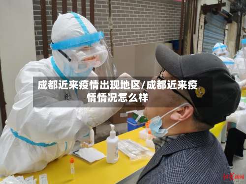 成都近来疫情出现地区/成都近来疫情情况怎么样-第1张图片