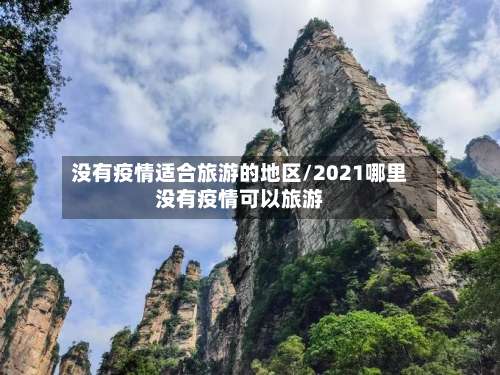 没有疫情适合旅游的地区/2021哪里没有疫情可以旅游-第3张图片