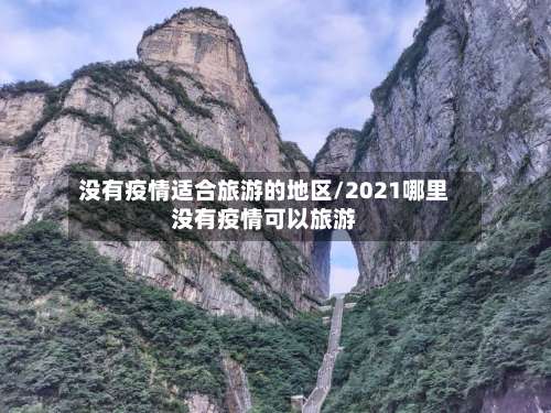 没有疫情适合旅游的地区/2021哪里没有疫情可以旅游-第1张图片