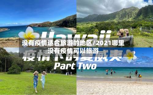 没有疫情适合旅游的地区/2021哪里没有疫情可以旅游-第2张图片