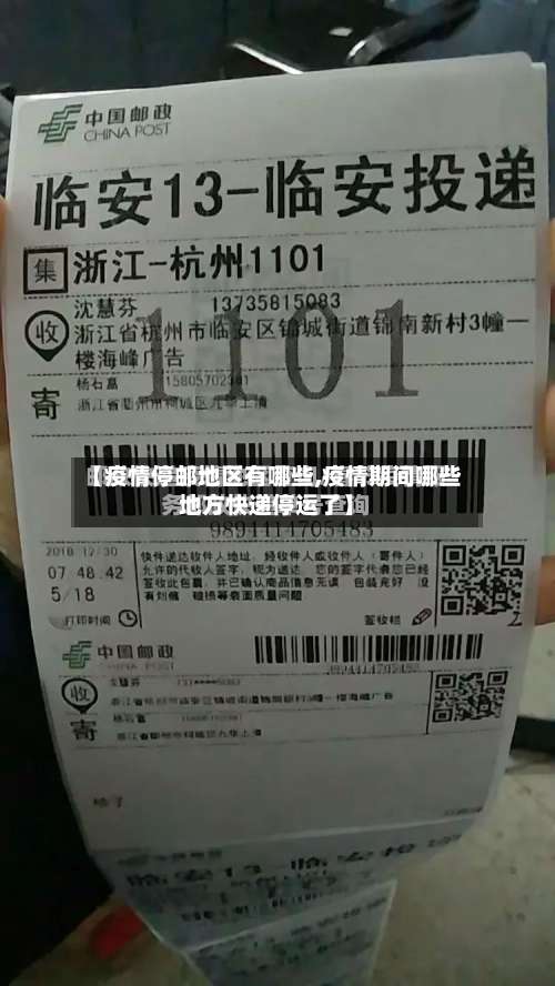 【疫情停邮地区有哪些,疫情期间哪些地方快递停运了】-第2张图片