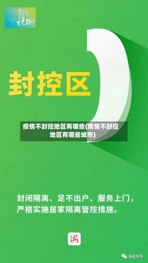 疫情不封控地区有哪些(疫情不封控地区有哪些城市)-第1张图片