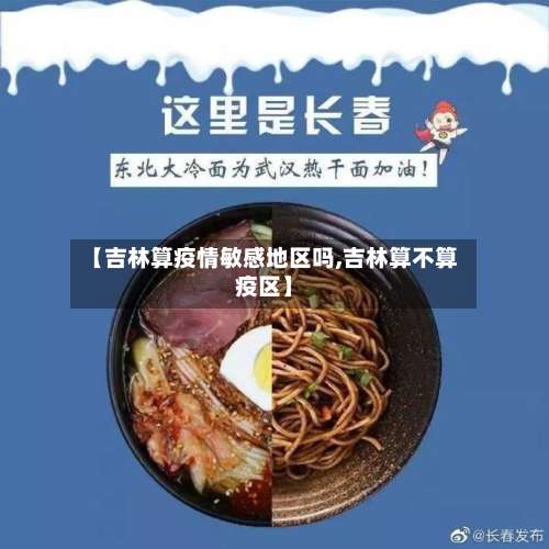 【吉林算疫情敏感地区吗,吉林算不算疫区】-第1张图片