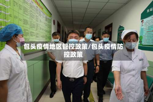 包头疫情地区管控政策/包头疫情防控政策-第1张图片