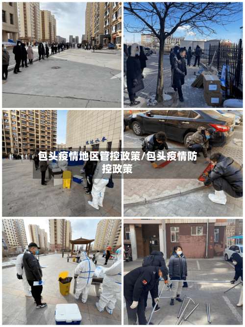 包头疫情地区管控政策/包头疫情防控政策-第3张图片