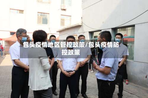 包头疫情地区管控政策/包头疫情防控政策-第2张图片