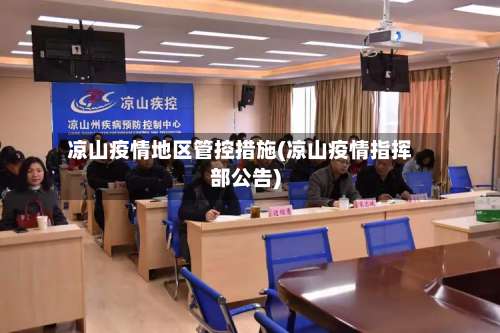 凉山疫情地区管控措施(凉山疫情指挥部公告)-第1张图片