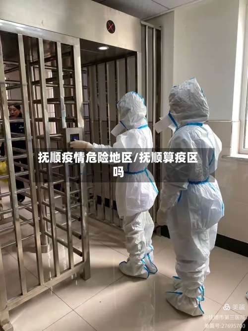 抚顺疫情危险地区/抚顺算疫区吗-第3张图片