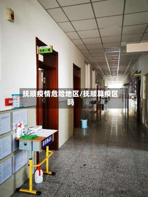 抚顺疫情危险地区/抚顺算疫区吗-第2张图片