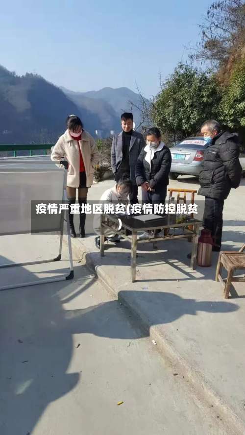 疫情严重地区脱贫(疫情防控脱贫)-第3张图片