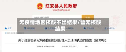 无疫情地区核酸不出结果/暂无核酸结果-第2张图片