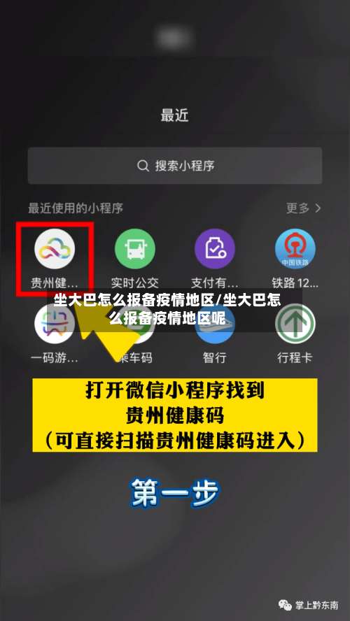 坐大巴怎么报备疫情地区/坐大巴怎么报备疫情地区呢-第1张图片