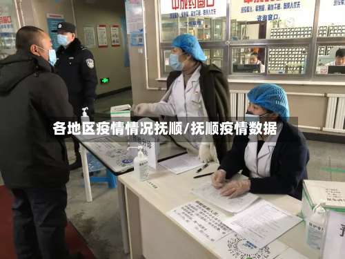 各地区疫情情况抚顺/抚顺疫情数据-第1张图片
