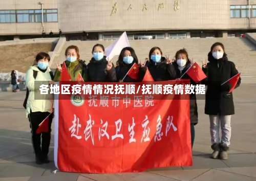各地区疫情情况抚顺/抚顺疫情数据-第2张图片