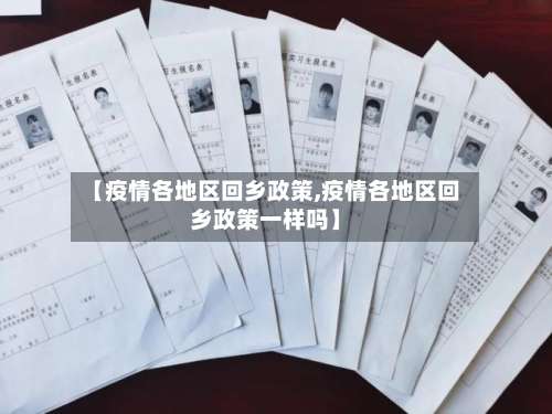 【疫情各地区回乡政策,疫情各地区回乡政策一样吗】-第1张图片