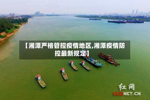 【湘潭严格管控疫情地区,湘潭疫情防控最新规定】-第1张图片