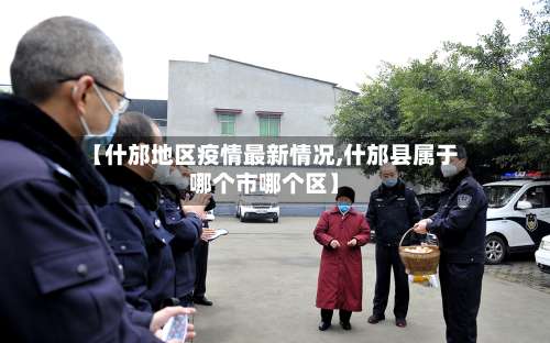 【什邡地区疫情最新情况,什邡县属于哪个市哪个区】-第1张图片