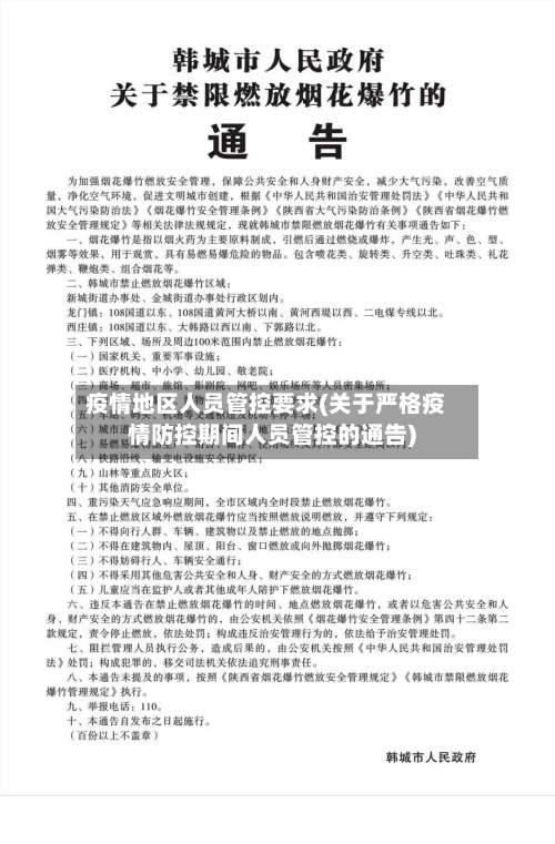 疫情地区人员管控要求(关于严格疫情防控期间人员管控的通告)-第3张图片