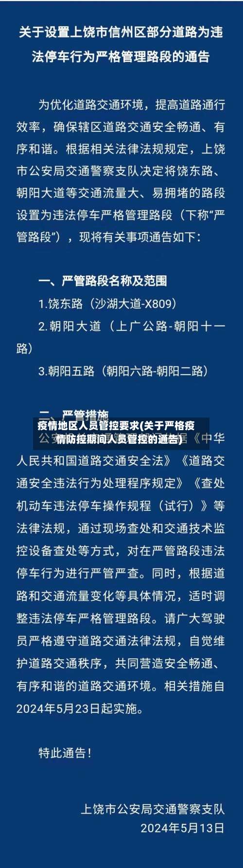 疫情地区人员管控要求(关于严格疫情防控期间人员管控的通告)-第1张图片