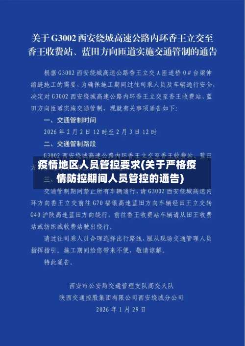 疫情地区人员管控要求(关于严格疫情防控期间人员管控的通告)-第2张图片