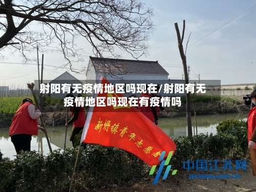 射阳有无疫情地区吗现在/射阳有无疫情地区吗现在有疫情吗-第1张图片