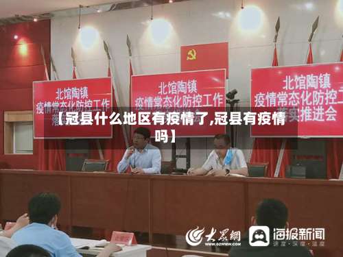 【冠县什么地区有疫情了,冠县有疫情吗】-第1张图片