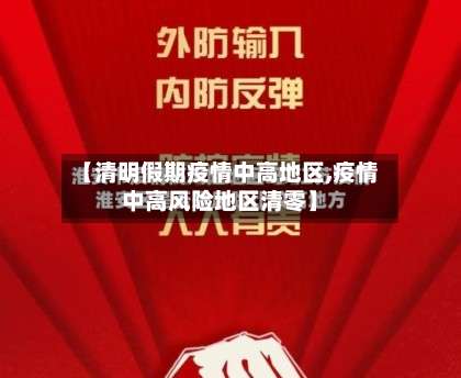 【清明假期疫情中高地区,疫情中高风险地区清零】-第2张图片