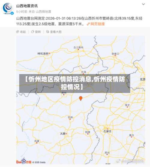 【忻州地区疫情防控消息,忻州疫情防控情况】-第1张图片