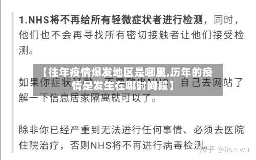 【往年疫情爆发地区是哪里,历年的疫情是发生在哪时间段】-第1张图片