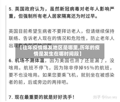 【往年疫情爆发地区是哪里,历年的疫情是发生在哪时间段】-第3张图片
