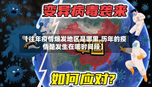 【往年疫情爆发地区是哪里,历年的疫情是发生在哪时间段】-第2张图片
