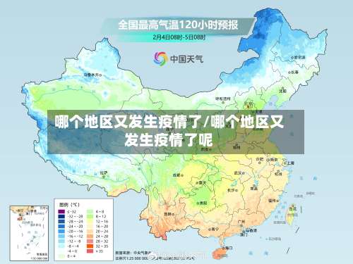 哪个地区又发生疫情了/哪个地区又发生疫情了呢-第2张图片
