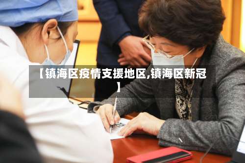 【镇海区疫情支援地区,镇海区新冠】-第1张图片