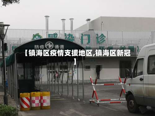 【镇海区疫情支援地区,镇海区新冠】-第2张图片