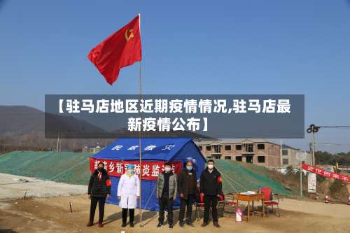 【驻马店地区近期疫情情况,驻马店最新疫情公布】-第2张图片