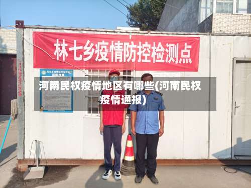 河南民权疫情地区有哪些(河南民权疫情通报)-第2张图片