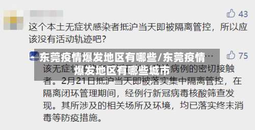 东莞疫情爆发地区有哪些/东莞疫情爆发地区有哪些城市-第3张图片