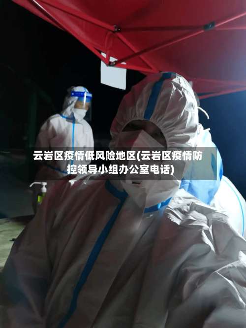 云岩区疫情低风险地区(云岩区疫情防控领导小组办公室电话)-第2张图片