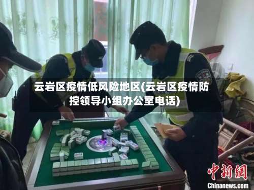 云岩区疫情低风险地区(云岩区疫情防控领导小组办公室电话)-第1张图片