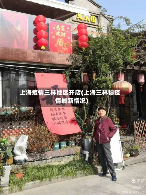 上海疫情三林地区开店(上海三林镇疫情最新情况)-第1张图片