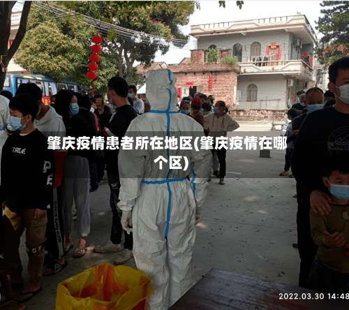 肇庆疫情患者所在地区(肇庆疫情在哪个区)-第2张图片