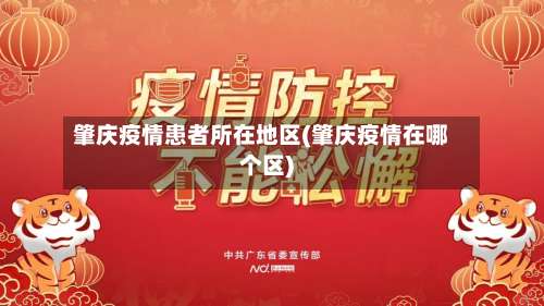肇庆疫情患者所在地区(肇庆疫情在哪个区)-第1张图片