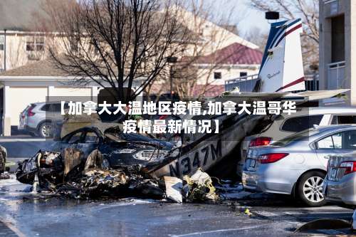 【加拿大大温地区疫情,加拿大温哥华疫情最新情况】-第3张图片