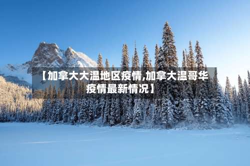 【加拿大大温地区疫情,加拿大温哥华疫情最新情况】-第1张图片