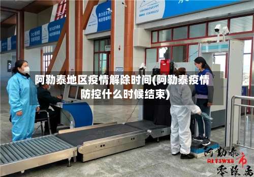 阿勒泰地区疫情解除时间(阿勒泰疫情防控什么时候结束)-第2张图片
