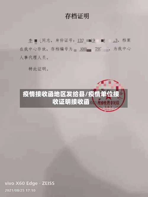 疫情接收函地区发给县/疫情单位接收证明接收函-第2张图片